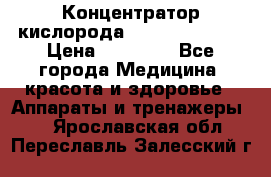 Концентратор кислорода “Armed“ 7F-1L  › Цена ­ 18 000 - Все города Медицина, красота и здоровье » Аппараты и тренажеры   . Ярославская обл.,Переславль-Залесский г.